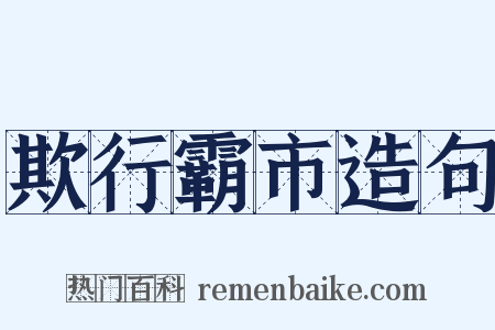 欺行霸市造句是什么意思的图片